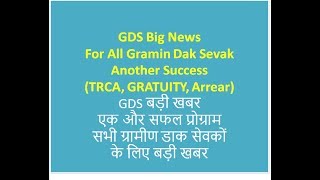 GDS Big News for all gramin dak sevak another Success