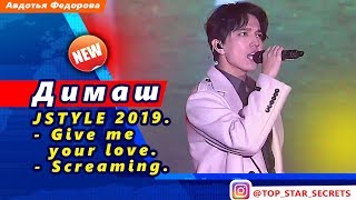 ? Димаш Кудайберген. Give me your love + Screaming. JSTYLE 2019. Пинъяо. Китай. 11.02.20