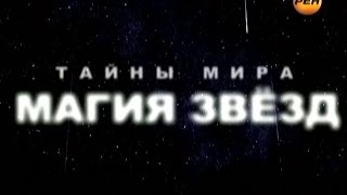 Тайны Мира с Анной Чапман. Выпуск 25. Магия Звёзд