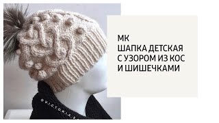 МК / Шапка детская с узором из кос и шишечками