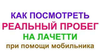 Смотрим реальный пробег Лачетти на мобильном