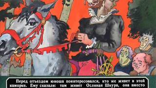 Ослиная шкура. Шарль Перро. Волшебная сказка от Интернет-Бабули