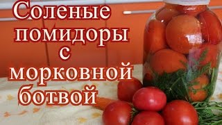 Соленые Помидоры с Морковной Ботвой.