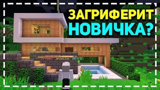 ЗАГРИФЕРЯТ ЛИ НОВИЧКА НА ГРИФЕРСКОМ СЕРВЕРЕ?!~ПРОВЕРКА НА ЧЕСТНОСТЬ