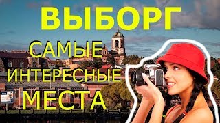 Выборг 2020! Достопримечательности ВЫБОРГА! Что Посмотреть в ВЫБОРГЕ за 1 День?