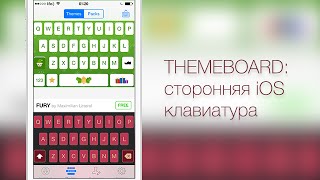 Themeboard: сторонняя клавиатура для iOS