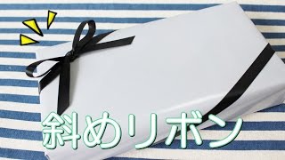 斜め掛けリボンの結び方/基本！