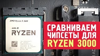 Какой чипсет выбрать для Ryzen 3000? Тест-сравнение на Ryzen 5 3600