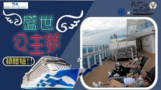 【遊記】 【 盛事公主號 ‧ 超大郵輪 ‧ 初體驗！】