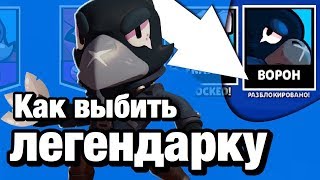 КАК ВЫБИТЬ ЛЕГЕНДАРНОГО БОЙЦА В БРАВЛ СТАРС ?? ЛЕГЕНДАРНЫЙ СПОСОБ !!