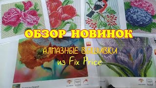 ОБЗОР АЛМАЗНЫХ ВЫШИВОК из Fix Price / Elena Pero