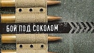 Бой под Соколом. детский, приключения, ВОВ, 1942г, СССР