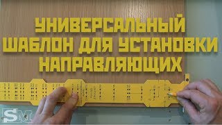 Универсальный шаблон РШН-500 для установки направляющих
