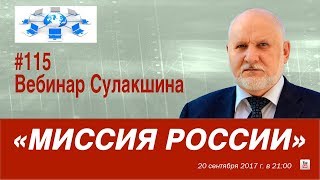 Вебинар Сулакшина #115 «МИССИЯ РОССИИ»