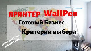 Обзор принтер WallPen. Принтер для печати на стенах. Бизнес или хобби.