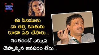 RGV Says  My Mother And Daughter Worked For Mia Malkova GST Movie | Telugu Shots