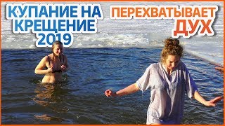 КУПАНИЕ НА КРЕЩЕНИЕ 2019. # 4. Купание в проруби. Купание зимой. ГОМЕЛЬ. Крещенские купания.