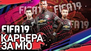 FIFA 19 - КАРЬЕРА ТРЕНЕРА ЗА МАНЧЕСТЕР ЮНАЙТЕД #1 / БОЛЬШИЕ ПЕРЕМЕНЫ В МЮ / ФИФА 19 КАРЬЕРА ЗА МЮ