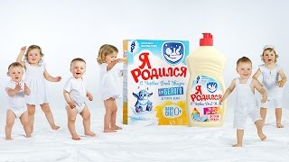Детский стиральный порошок "Я родился".