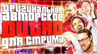 Аутро Для Стрима ● Концовка На Стрим ● Авторское Outro На Заказ