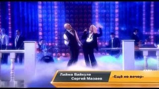 Сергей Мазаев и Лайма Вайкуле - "Еще не вечер". 2011 г.