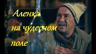 Лирическая комедия АЛЕНКА  НА ЧУДЕСНОМ ПОЛЕ  Хорошие русские комедии О любви