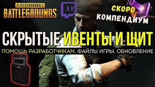СЕКРЕТНЫЕ ИВЕНТЫ И НОВЫЙ ЩИТ - ОБНОВЛЕНИЕ PUBG / PLAYERUNKNOWN'S BATTLEGROUNDS ( 17.05.2018 )
