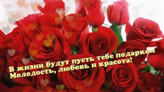 ПОЗДРАВЛЕНИЕ С ЮБИЛЕЕМ РОЗЫ В ПОДАРОК