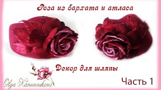 Роза из бархата и атласа, как декор для шляпы. Часть 1