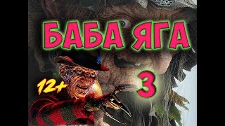 БАБА ЯГА! ОЧЕНЬ СТРАШНАЯ СКАЗКА ПРО ЯГУ И ФРЕДДИ КРЮГЕР. #ВЕДЬМА #страшилка #бабаяга