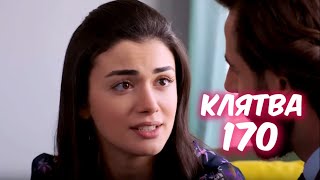 КЛЯТВА 170 серия с Русской озвучкой. Рейхан и Эмир. Анонс