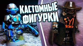 ПОТРЯСНЫЕ КАСТОМНЫЕ / САМОДЕЛЬНЫЕ ЛЕГО МИНИФИГУРКИ