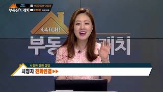 [부동산 스캐치] 180801_시청자 전화상담