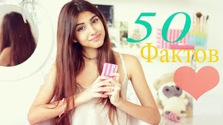 TAG:50 фактов обо мне