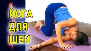 Упражнения йоги, которые помогают при болях в шейном отделе