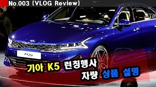 기아 K5 런칭 행사 -차량 상품 설명 및 특장점-