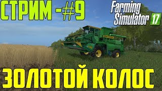 Стрим - #9 // Золотой Колос // Farming Simulator 17
