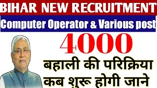 bihar upcoming vacancy 2020|4000 Post|Notification|Recruitment|New vacancy jobs update|Latest News