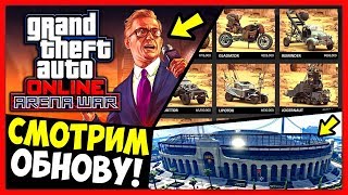 СМОТРИМ ОБНОВЛЕНИЕ ARENA WAR ДЛЯ GTA 5 ONLINE! / ПОЛНЫЙ ОБЗОР НОВОГО DLC! / ТРАТИМ $50,000,000