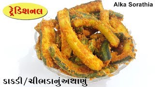 ટ્રેડિશનલ કાકડી/ચીભડાંનું અથાણું જે આપણા દાદી-નાની બનાવતા || Traditional Cucumber Pickle