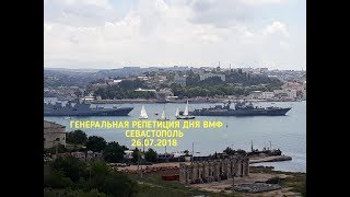 ГЕНЕРАЛЬНАЯ РЕПЕТИЦИЯ ДНЯ ВМФ-2018,СЕВАСТОПОЛЬ