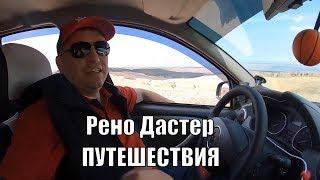 Приключения на Северном Кавказе. Автомобильное путешествие в Кисловодск из Москвы на Рено Дастер
