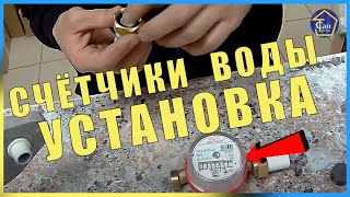 Счетчики воды ,установка на полипропилен самостоятельно