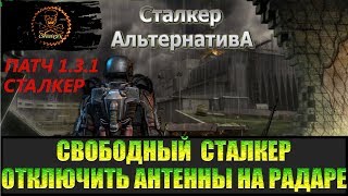 Сталкер Альтернатива за вольного сталкера Отключить мозговыжигатель.