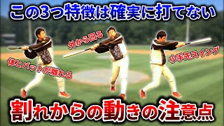 パワー&ミートを手に入れる3つのチェック！「割れ」の後になりやすいバッティングのクセとは？