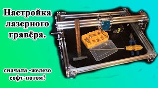 Настройка механики лазерного гравёра из Китая.