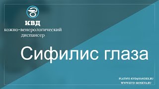 270  Сифилис глаза