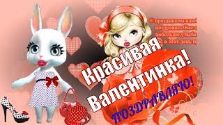 Поздравление и пожелание влюбленным с днем святого Валентина 14 февраля день всех влюбленных