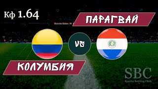 Колумбия - Парагвай | Трансляция матча и прогноз #1 Кф 1.64 | Кубок Америки | 23.06.2019