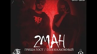 Гриша Гост / Глеб Калюжный - Убийцы Танцпола